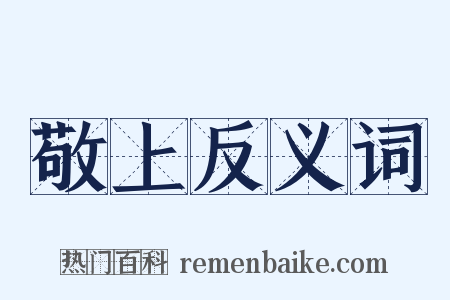 敬上反义词是什么意思的图片